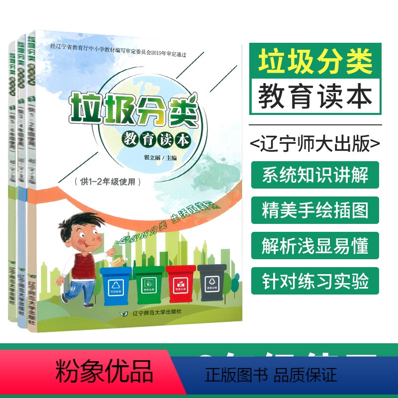 [正版]垃圾分类教育读本 小学全套3册 1-6年级 可回收垃圾再利用 环境保护生态环境 环保知识 垃圾分类书 一二三四