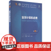 医学计算机应用 第7版 袁同山,肖 大中专 大中专理科医药卫生 大学教材 正版图书籍人民卫生出版社