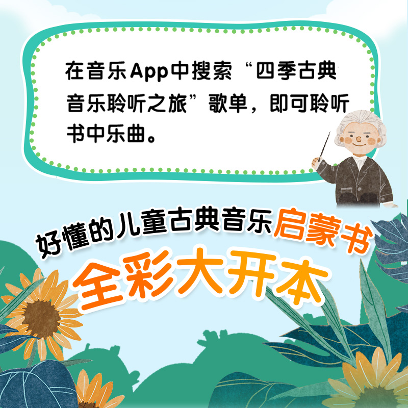 [M]"四季"古典音乐聆听之旅 夏季音乐会 全彩大开本-9787115604811