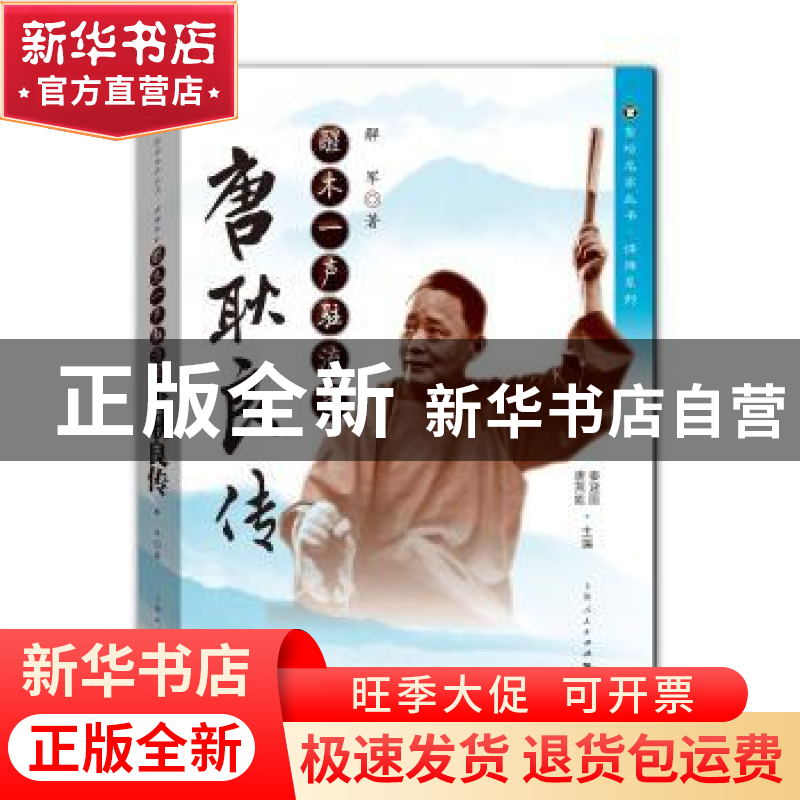 正版 醒木一声驻流年:唐耿良传 解军著 上海人民出版社 97872081