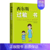 [正版]西尔斯过敏全书 南海出版公司 (美)罗伯特·西尔斯(Robert W.Sears),(美)威廉·西尔斯(Will
