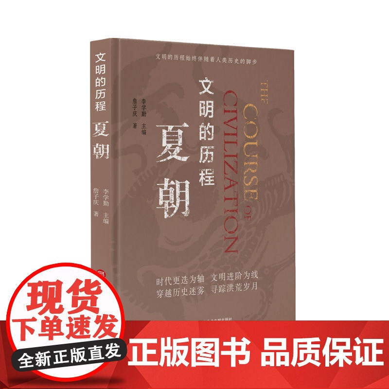 文明的历程夏朝 詹子庆著中国通史社科类图书籍文明的历程丛书 上海科学技术文献出版社高清大图
