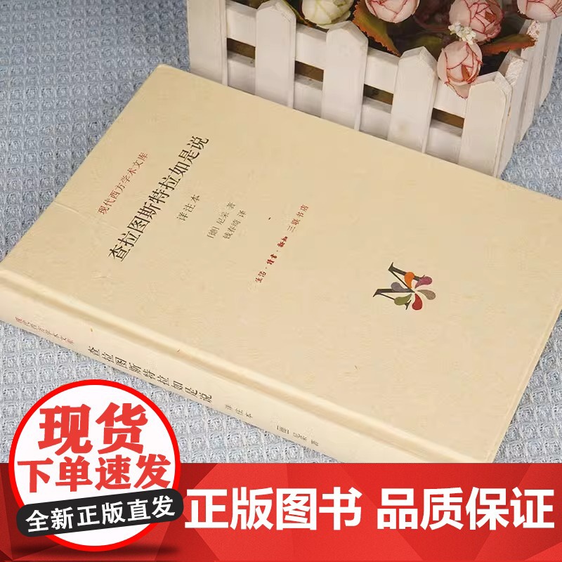 查拉图斯特拉如是说 详注本 尼采的书 钱春绮 译 三联书店 现代西方学术文库几乎包括了尼采的全部思想 外国西方哲学经典书高清大图