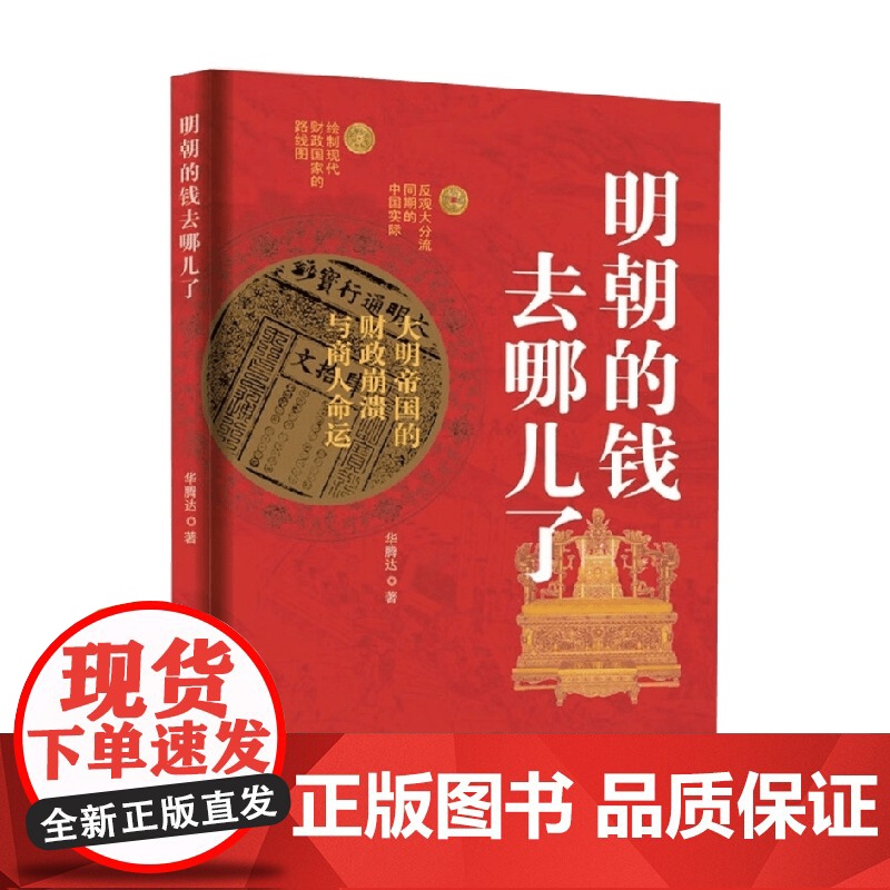 明朝的钱去哪儿了 大明帝国的财政崩溃与商人命运 华腾达 著 经济