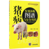 [M]猪病鉴别诊断图谱与安全用药-9787111560494