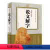 [正版] 彩图全解·说文解字 原文译本注释 图解古代汉语字典 咬文嚼字细说汉字故事画说汉字全集语言文学书
