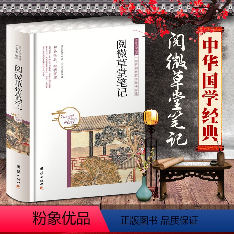 [正版]阅微草堂笔记纪昀著中华国学经典古典文学笔记小说原著文言文白话文纪晓岚志怪小说故事集与聊斋志异齐名明清笔记志异鬼怪