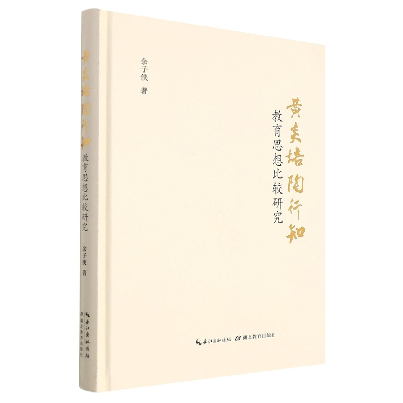音像黄炎培陶行知教育思想比较研究余子侠|责编:黄佑志