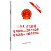 中华人民共和国地方各级人民代表大会和地方各级人民政府组织法 2022年最新修订(含草案说明)