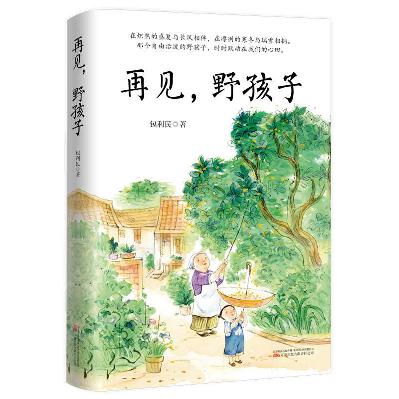 [正版]再见,野孩子 包利民 著 文学 散文 中国近代随笔 书店图书籍万卷出版公司中考语文阅读热点作家包利民散文作品集高清大图