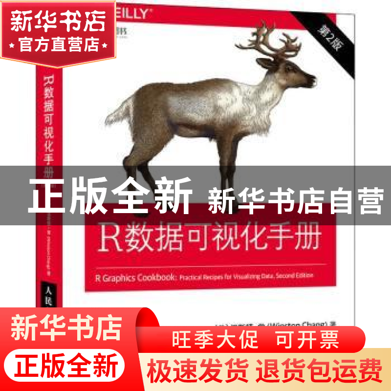 正版 R数据可视化手册 [美]Winston Chang 人民邮电出版社 978711