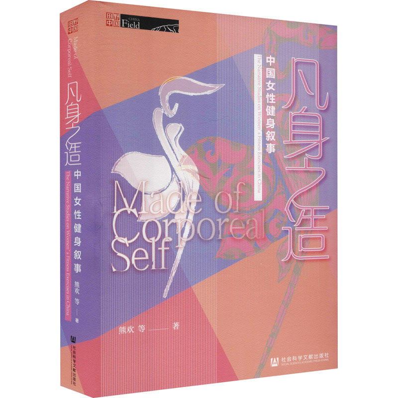 [M]凡身之造 中国女性健身叙事-9787520183697