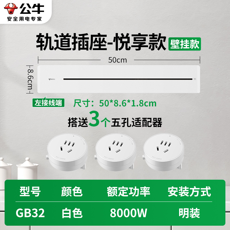 公牛轨道插座GB32 ★悦享款[白色]50cm+3个五孔 可移动排插导轨厨房客厅卧室无线排插厨房高清大图