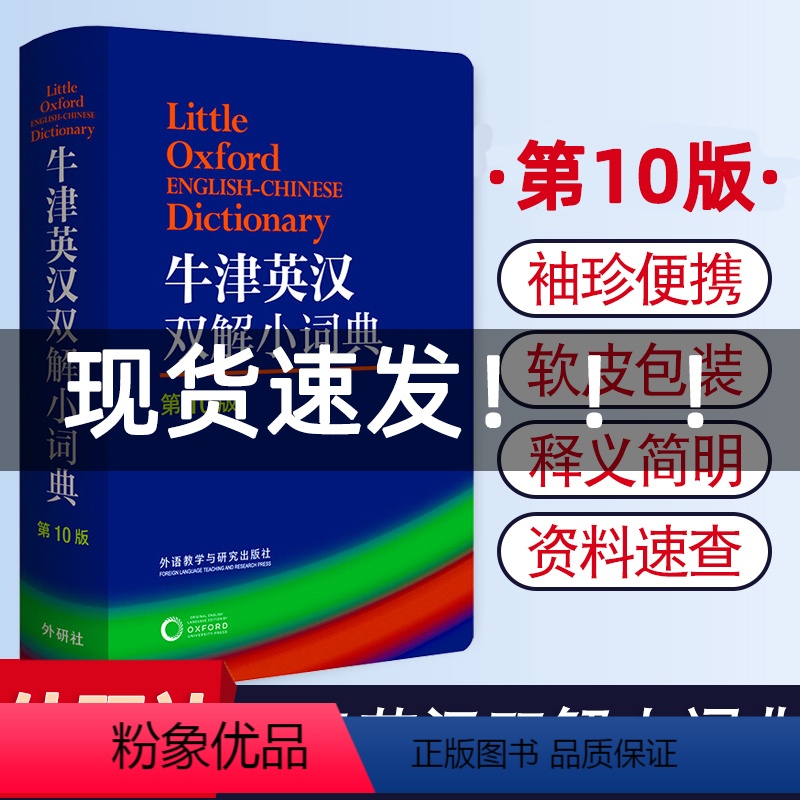 [正版]新版 牛津英汉双解小词典第10版中小学生初中高中大学英汉双解小词典 牛津词典英汉双解词典英语牛津词典英汉字典英语