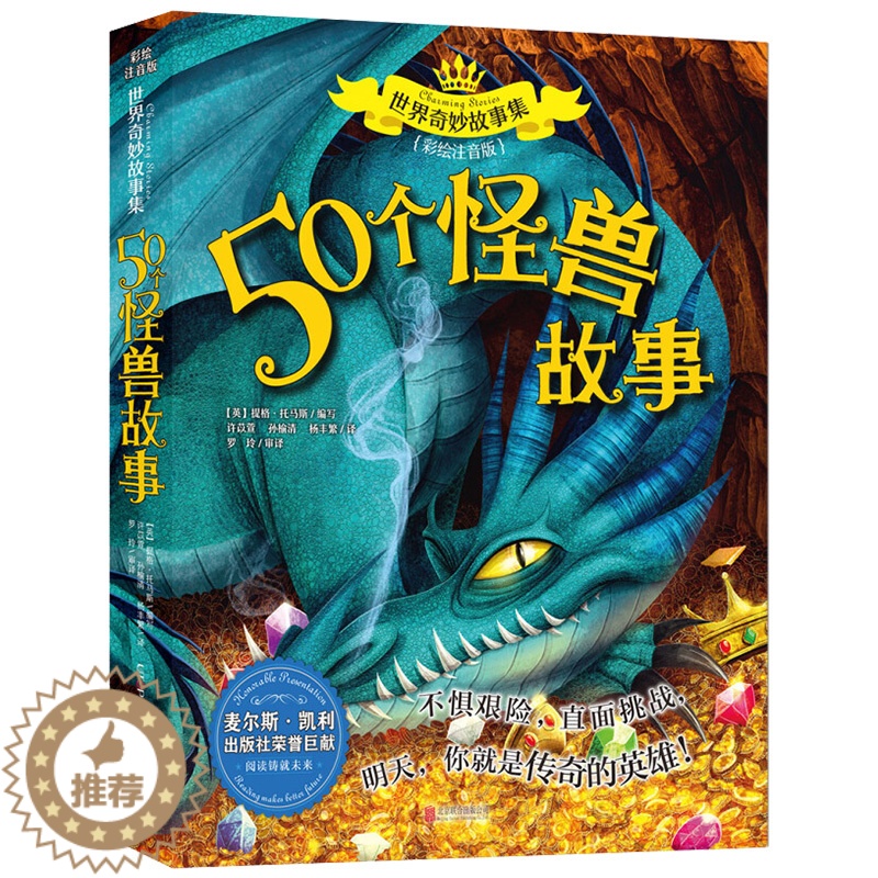 [醉染正版]正版 世界奇妙故事集 50个怪兽故事 彩绘注音版 6-7-9-12周岁儿童故事书一年级二年级三年级小学生课外