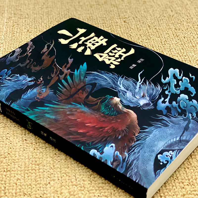 [正版] 全集山海经异兽录彩图版画册全套原著白话文上古三大奇书彩色神兽奇幻巨著中国文化思维外部世界观形成的源头书籍高清大图