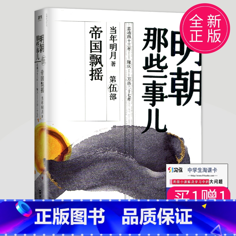 [正版] 明朝那些事儿 第伍部/第五部/第5部 新版 帝国飘摇 当年明月著 中国现当代通史历史斩获亚马逊书大奖 浙江
