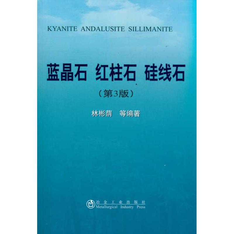 [M]蓝晶石 红柱石 硅线石(第3版)/林彬荫-9787502455002