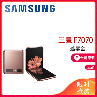 三星 galaxy z flip (sm-f7070)5g 迷雾金 8 256g 6.