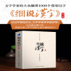 [M]细说汉字 修订版 左民安 著 -9787513821827