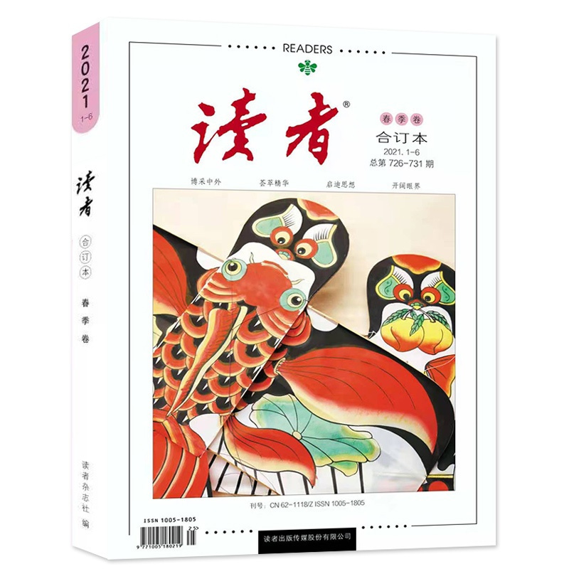 [正版]读者 读者2021年订阅合订本文摘 春季卷21年01-06期 读者校园学生版精选文艺小说 青年文摘作文素材课外