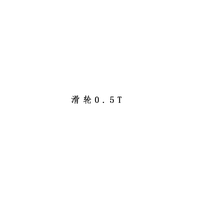 XYSFS 滑轮0.5T(单位:只)