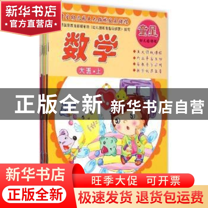 正版 童星幼儿园五大领域发展课程:上:大班(全8册) 郝克亮 线装