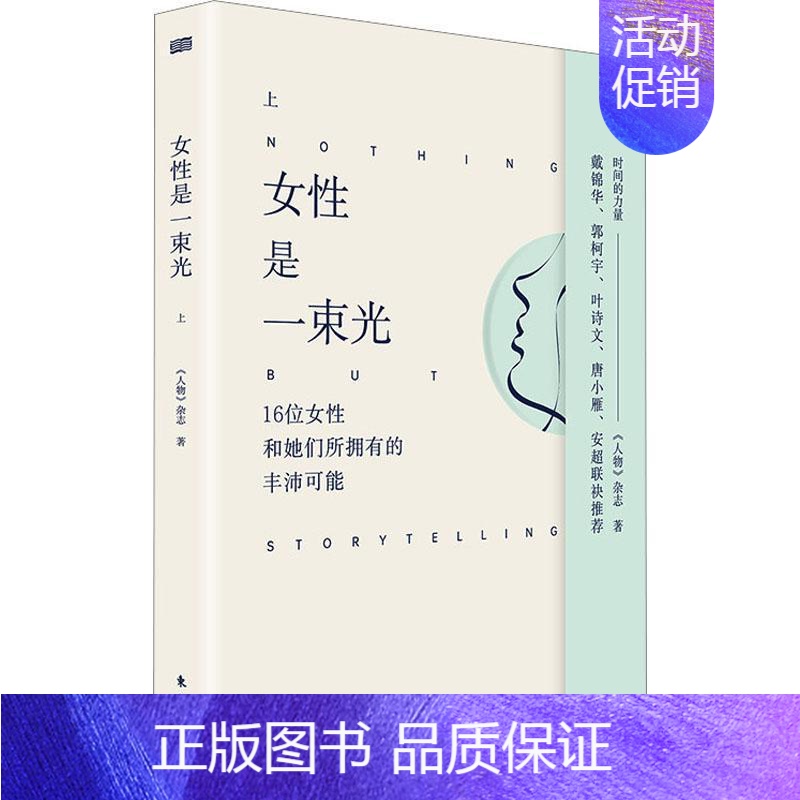 【正版】女是一束光(上)《人物》杂志书店传记书籍 畅想书