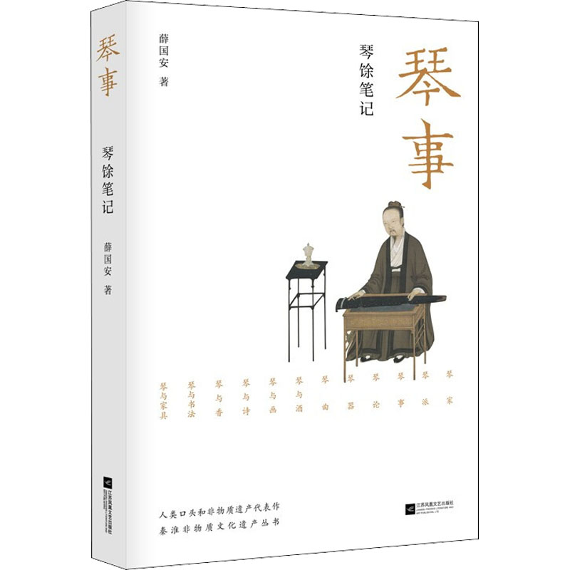 [正版]琴事 琴馀笔记 薛国安 著 中国文化/民俗艺术 书店图书籍 江苏凤凰文艺出版社高清大图