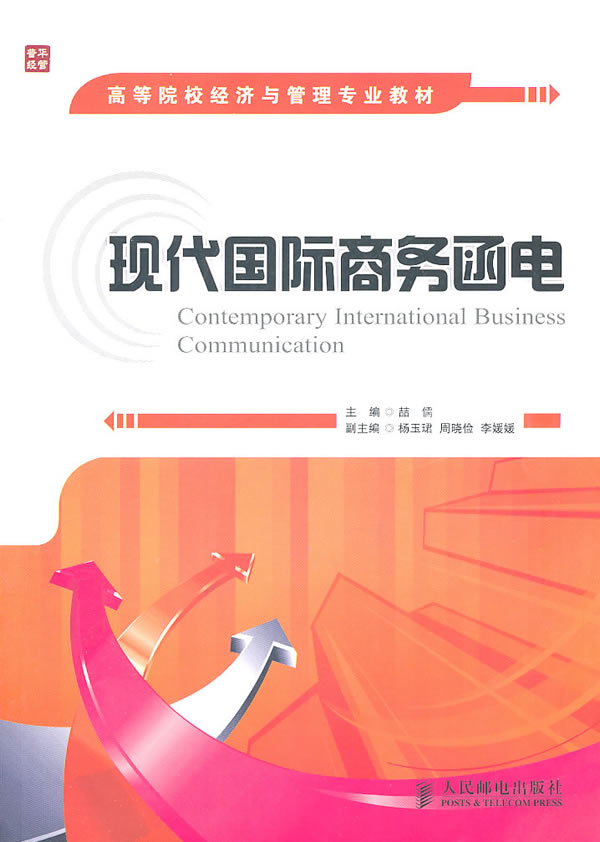 [正版] 现代国际商务函电 喆儒 书店 国际贸易书籍 畅想书高清大图