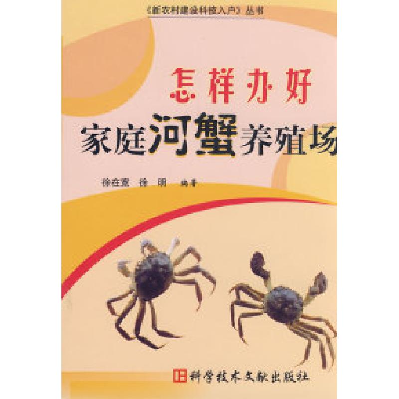 正版新书]怎样办好家庭河蟹养殖场徐在宽 徐明9787502359737