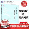 文学理论与经典阅读 谷鹏飞 文学本体论文学创作论文学作品论文学批评论文学发展论大学通识教育教材图书 高等教育出