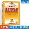 中学教材全解 八年级历史上 人教版 2021秋 中学教材全解历史八年级上册人教版RJ 教材全解同步解读