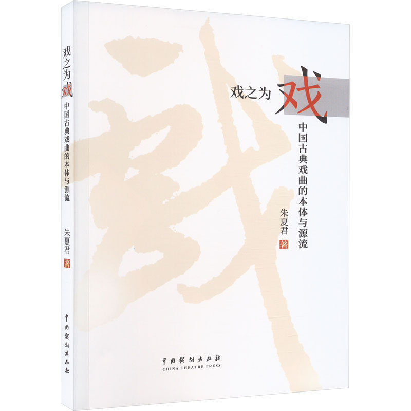 音像戏之为戏 中国古典戏曲的本体与源流朱夏君
