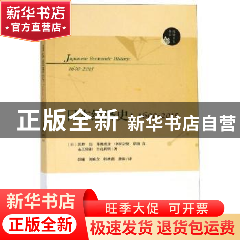 正版 日本经济史:1600-2015:1600-2015 (日)浜野洁【等】著 南京大