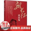 新长征 再出发 凌翼 著 纪实/报告文学文学 正版图书籍 人民出版社