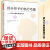 提升孩子的执行功能 成为大脑的管理大师 美 丽贝卡 布兰斯特德 帮助孩子提升学习与生活需要的 时间管理能力 组织力 专