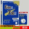 2024版600分考点700分考法高考政治新教材新高考版考点精炼手册高三总复习资料工具书 高中教辅高考必刷题附赠答案解析
