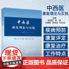 中西医康复理论与实践 张清华 宋 博 付德利 任传廷 刘元龙 主编 康复医学概论 康复医学理论基础 康复医学评定 科技文