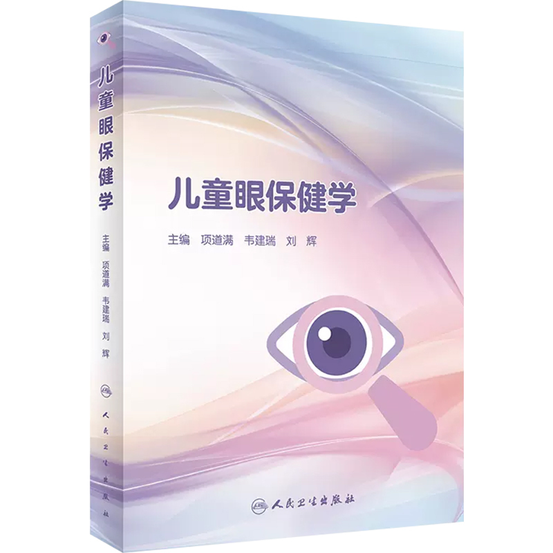 [正版] 儿童眼保健学 项道满 等主编 儿童眼病筛查儿童眼保健门诊检查儿童眼病诊疗与保健要点 人民卫生出版社97871