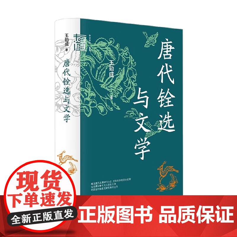 唐代铨选与文学 王勋成 著 学术有道 唐代制度史研究典范之作 社会科学