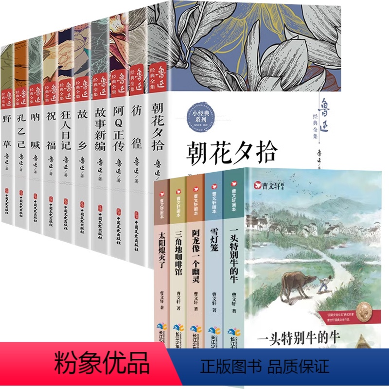 [全15册]鲁迅全集+曹文轩画本 [正版]鲁迅全集原著全十册六七年级课外阅读经典作品散文集杂文集朝花夕拾狂人日记故乡呐喊