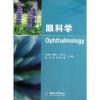 诺森眼科学刘淑君[等]主编9787567006164中国海洋大学出版社
