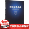 零售买手操典 (美)理查德·克劳菲特(Richard Clodfelter) 著;蒋敏丽 译 著 广告营销经管、励志 正