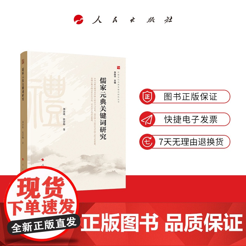 儒家元典关键词研究(中国文化元典关键词研究丛书)高清大图