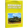 [新华书店]正版 履带车辆悬挂系统结构与性能分析徐国英电子工业出版社9787121323591机械/仪表工业