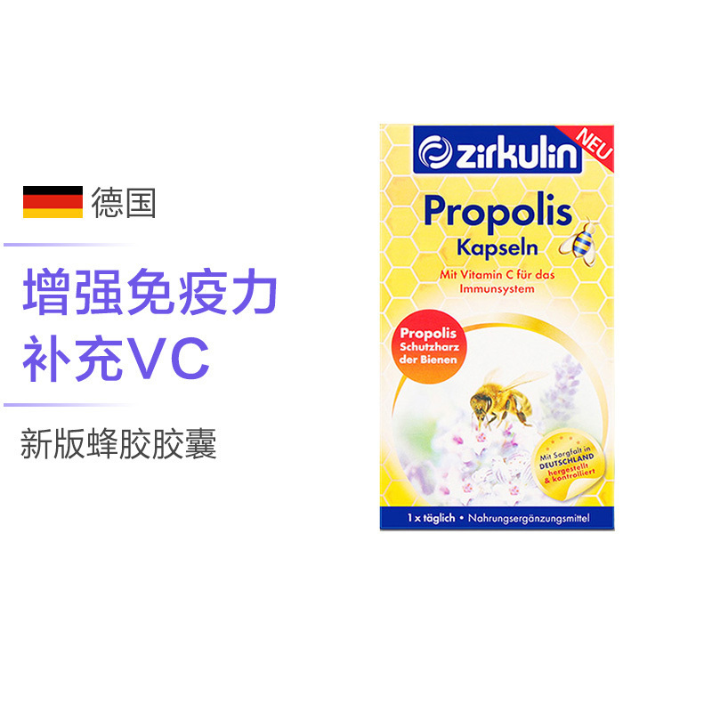 [焕颜美肤 祛疲劳]德国Zirkulin哲库林 蜂胶胶囊 30粒/盒 膳食营养补充剂