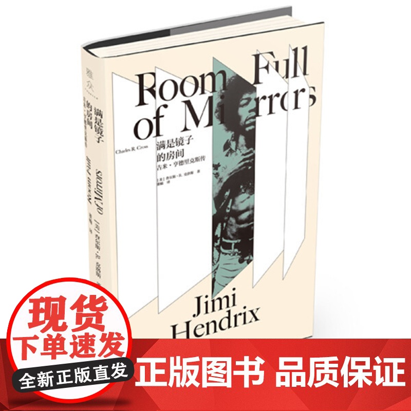 满是镜子的房间:吉米·亨德里克斯传 上海三联书店 9787542665324高清大图