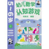 醉染图书幼儿数学认知游戏 5~6岁(册)9787530164167