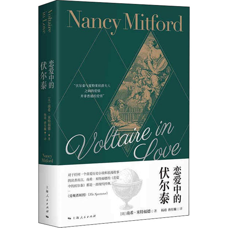 [正版]恋爱中的伏尔泰 (英)南希·米特福德 著 杨靖,唐有巍 译 历史知识读物社科 书店图书籍 上海人民出版社高清大图
